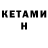 Кетамин ketamine Akakiy Ololosh